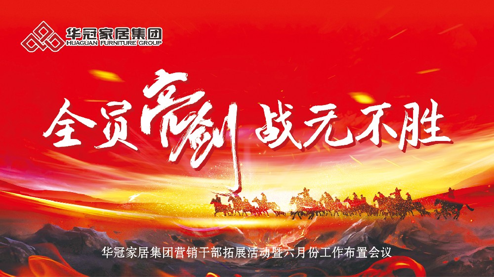 全員亮劍，戰(zhàn)無(wú)不勝！華冠家居集團(tuán)營(yíng)銷干部拓展團(tuán)登頂南岳衡山，劍指六月新征程！