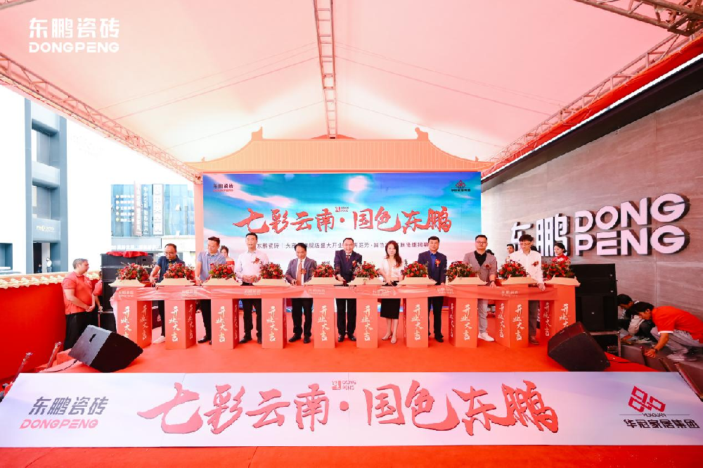 紅動(dòng)云南 | 東鵬瓷磚云南大商匯旗艦店盛大開業(yè)暨《滿庭芳·國(guó)色》美學(xué)展揭幕盛典