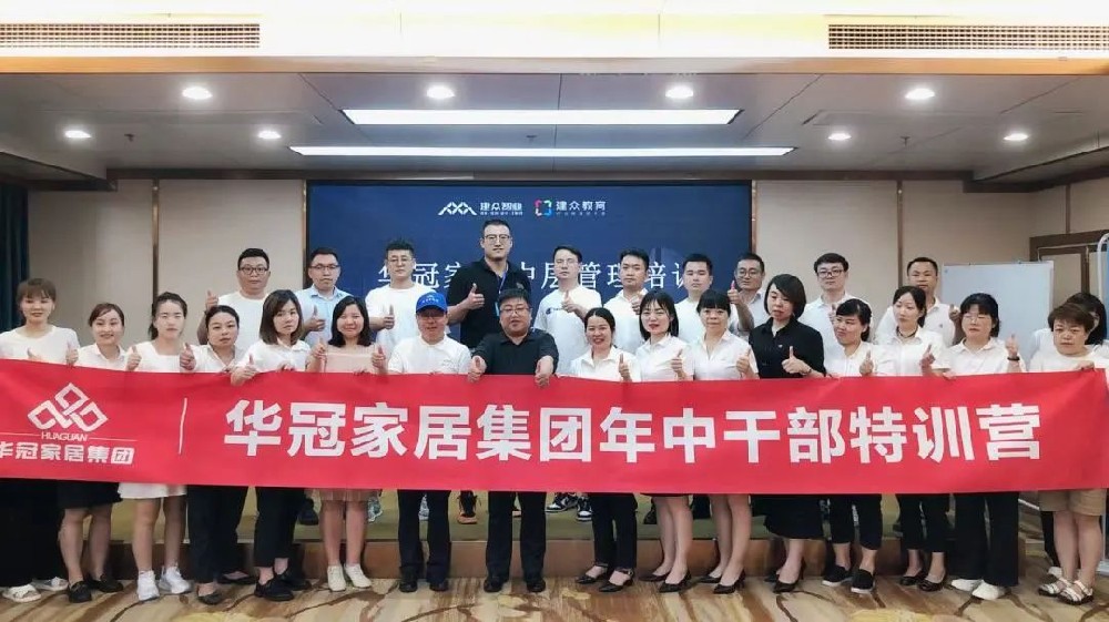 勤學(xué)實(shí)干，激發(fā)活力 | 華冠家居年中干部特訓(xùn)活動(dòng)圓滿結(jié)束