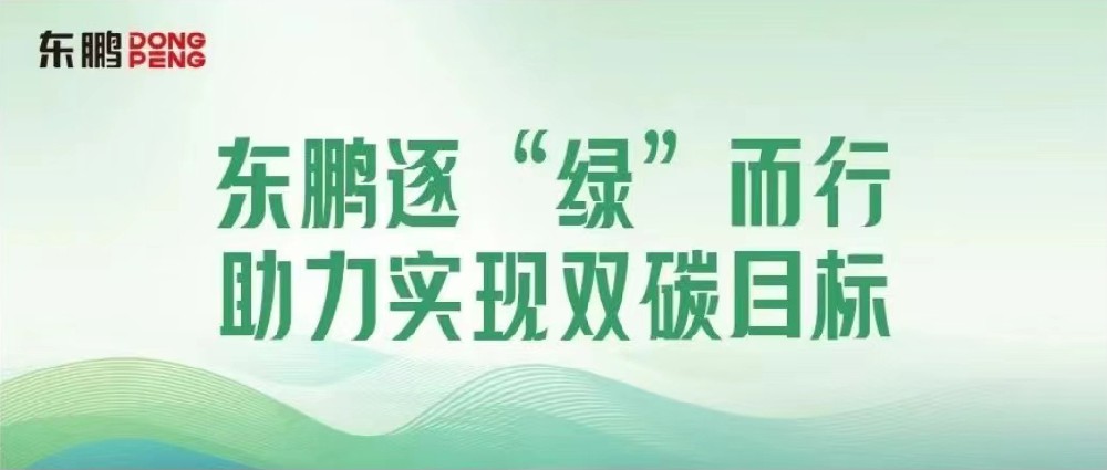 合作品牌資訊｜錨定雙碳目標(biāo)，擦亮綠色發(fā)展“新名片”
