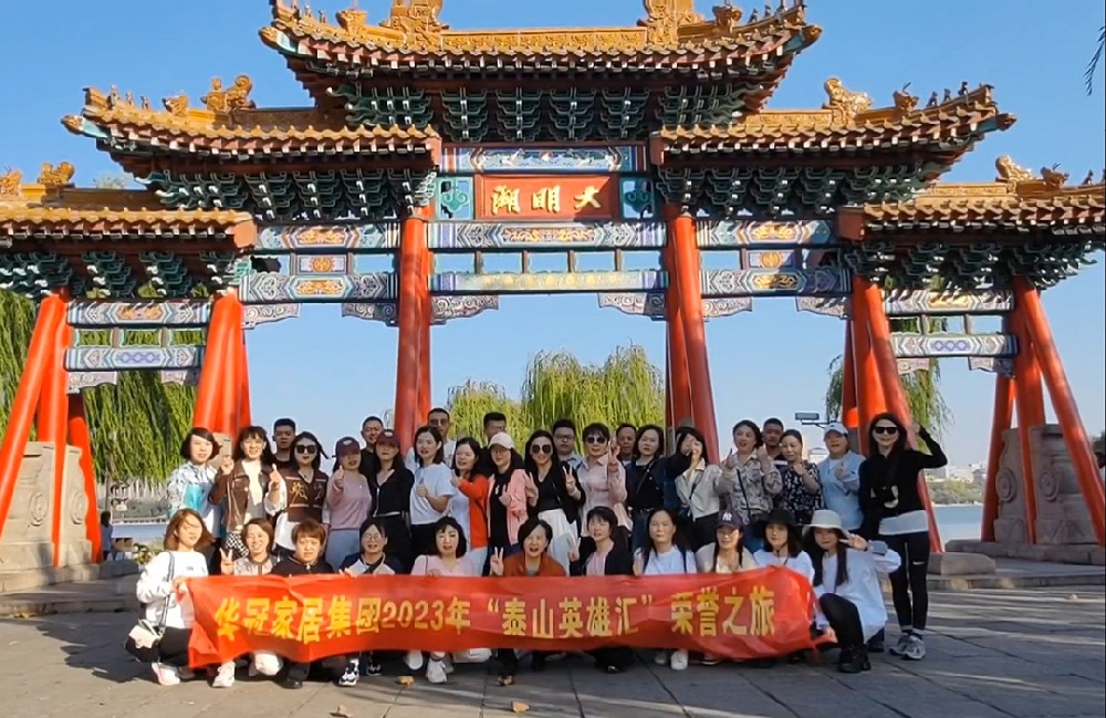 “泰山英雄匯”｜2023年華冠家居集團(tuán)榮譽之旅