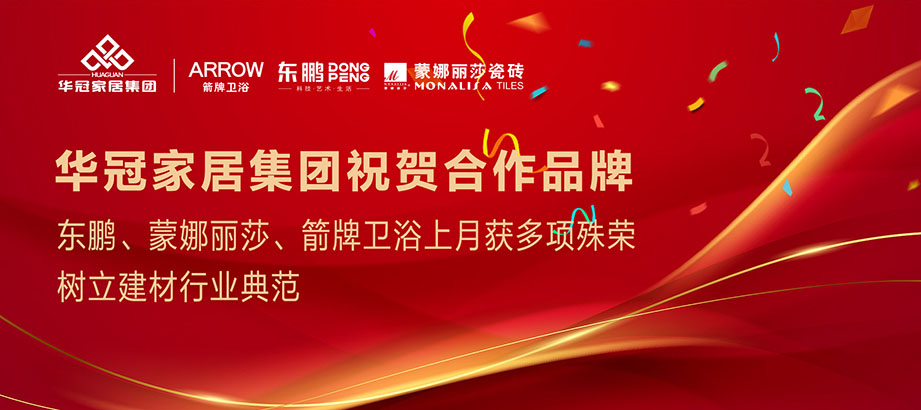 合作品牌重磅榮譽(yù)｜東鵬、蒙娜麗莎、箭牌衛(wèi)浴獲多項(xiàng)殊榮，樹立行業(yè)典范